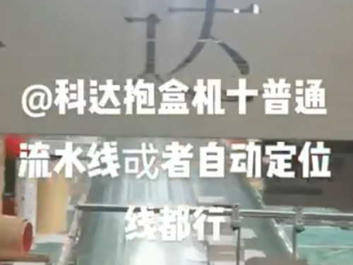 無錫自動(dòng)調(diào)模成型機(jī)+抱盒機(jī),(普通線和自動(dòng)線都可以配）