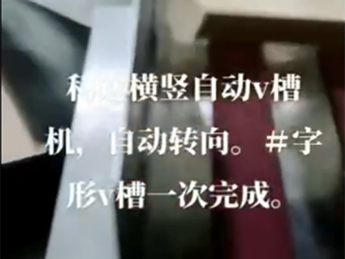 無錫自動(dòng)v槽機(jī)+自動(dòng)轉(zhuǎn)向